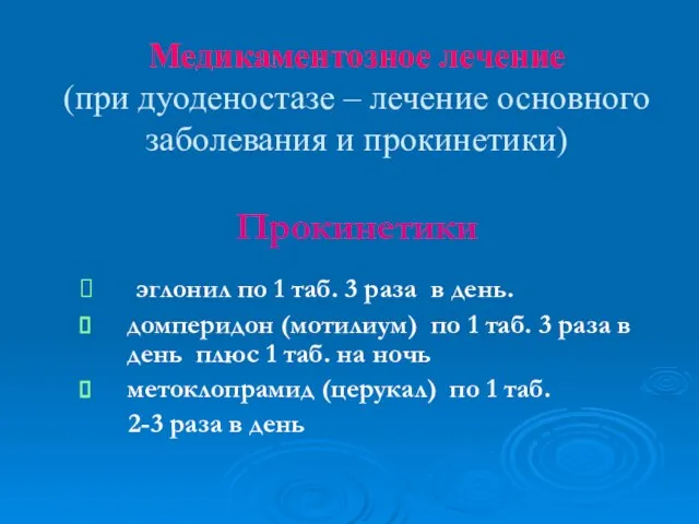 Медикаментозное лечение (при дуоденостазе – лечение основного заболевания и прокинетики) Прокинетики