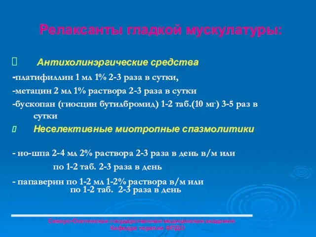 Релаксанты гладкой мускулатуры: Антихолинэргические средства -платифиллин 1 мл 1% 2-3 раза