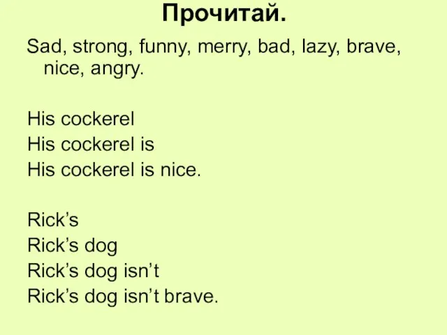 Прочитай. Sad, strong, funny, merry, bad, lazy, brave, nice, angry. His