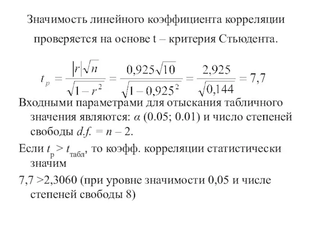 Значимость линейного коэффициента корреляции проверяется на основе t – критерия Стьюдента.