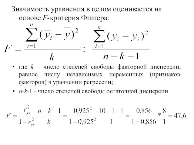 Значимость уравнения в целом оценивается на основе F-критерия Фишера: где k