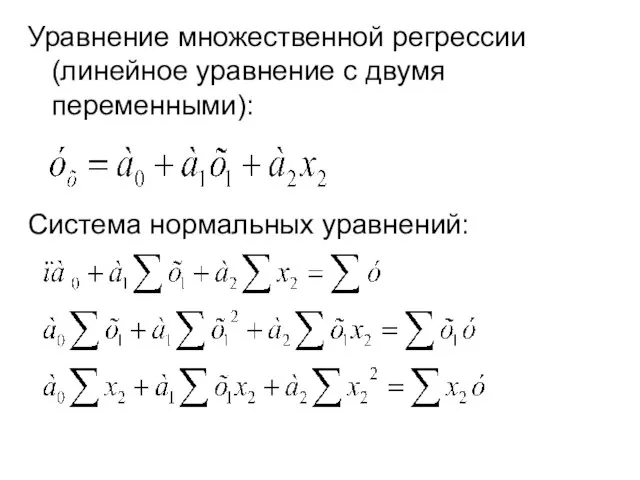 Уравнение множественной регрессии (линейное уравнение с двумя переменными): Система нормальных уравнений: