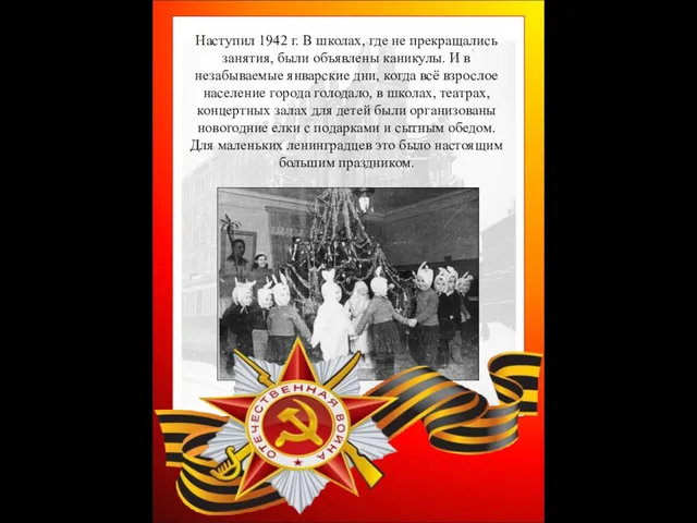 Наступил 1942 г. В школах, где не прекращались занятия, были объявлены