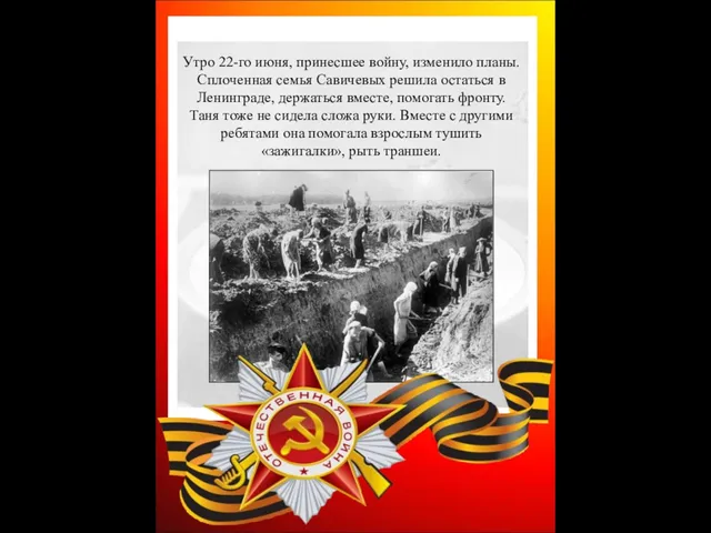 Утро 22-го июня, принесшее войну, изменило планы. Сплоченная семья Савичевых решила