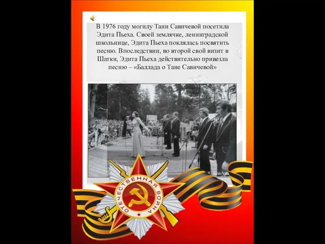 В 1976 году могилу Тани Савичевой посетила Эдита Пьеха. Своей землячке,