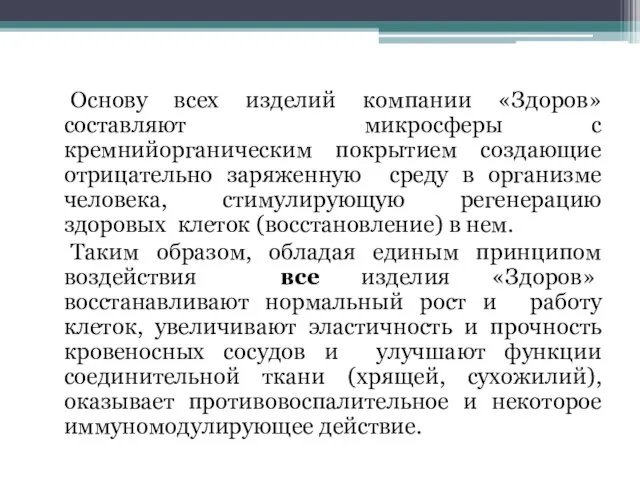 Основу всех изделий компании «Здоров» составляют микросферы с кремнийорганическим покрытием создающие