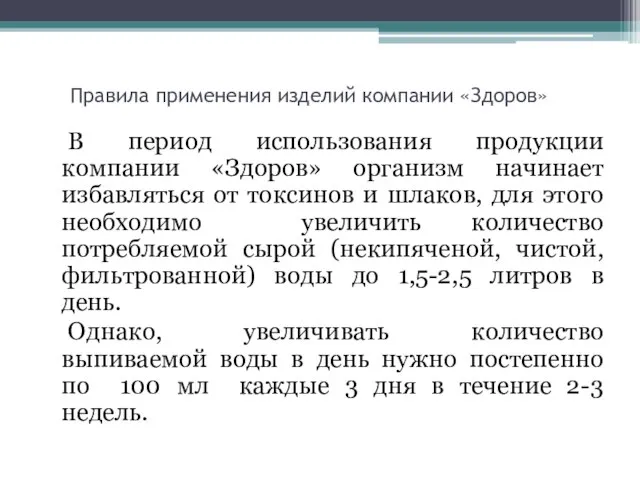 Правила применения изделий компании «Здоров» В период использования продукции компании «Здоров»