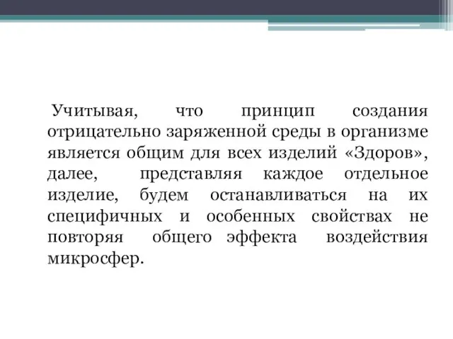 Учитывая, что принцип создания отрицательно заряженной среды в организме является общим