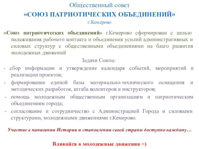 Общественный совет «СОЮЗ ПАТРИОТИЧЕСКИХ ОБЪЕДИНЕНИЙ» г.Кемерово Участие в написании Истории и