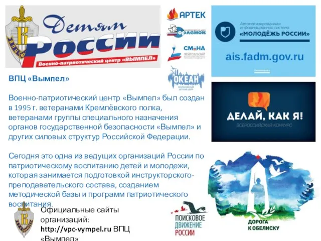 ais.fadm.gov.ru Официальные сайты организаций: http://vpc-vympel.ru ВПЦ «Вымпел» http://рф-поиск.рф ПД России ВПЦ