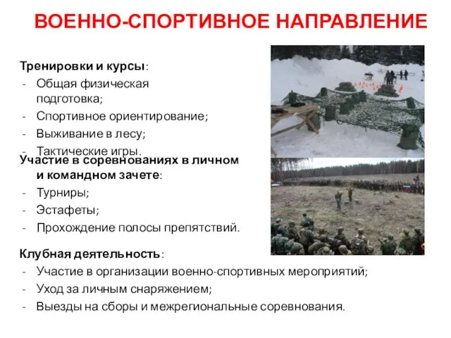 ВОЕННО-СПОРТИВНОЕ НАПРАВЛЕНИЕ Тренировки и курсы: Общая физическая подготовка; Спортивное ориентирование; Выживание