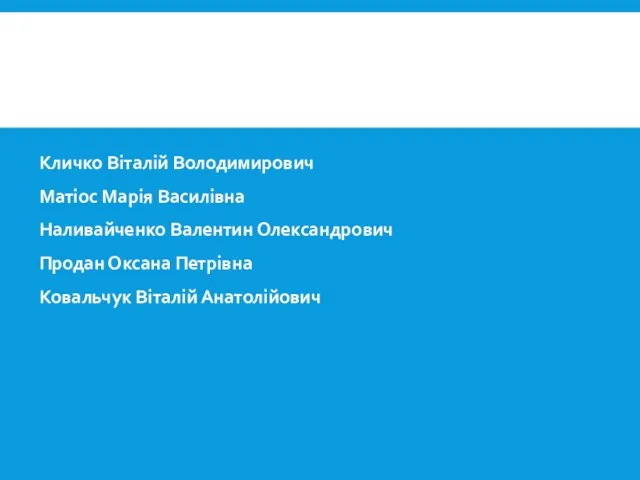 Кличко Віталій Володимирович Матіос Марія Василівна Наливайченко Валентин Олександрович Продан Оксана Петрівна Ковальчук Віталій Анатолійович