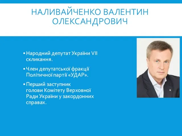 НАЛИВАЙЧЕНКО ВАЛЕНТИН ОЛЕКСАНДРОВИЧ Народний депутат України VII скликання. Член депутатської фракції