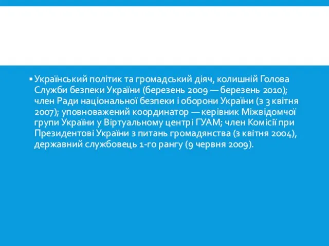 Український політик та громадський діяч, колишній Голова Служби безпеки України (березень