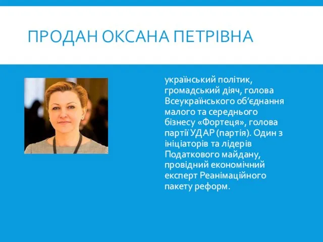 ПРОДАН ОКСАНА ПЕТРІВНА український політик, громадський діяч, голова Всеукраїнського об’єднання малого