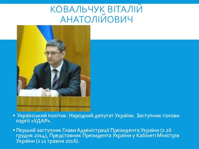 КОВАЛЬЧУК ВІТАЛІЙ АНАТОЛІЙОВИЧ Український політик. Народний депутат України. Заступник голови партії