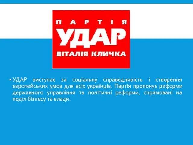 УДАР виступає за соціальну справедливість і створення європейських умов для всіх