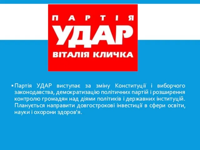 Партія УДАР виступає за зміну Конституції і виборчого законодавства, демократизацію політичних