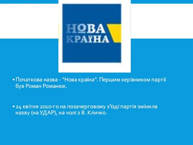 Початкова назва - "Нова країна". Першим керівником партії був Роман Романюк.