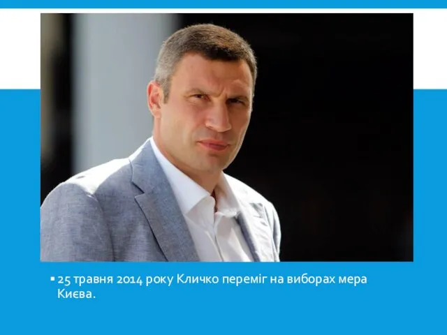25 травня 2014 року Кличко переміг на виборах мера Києва.