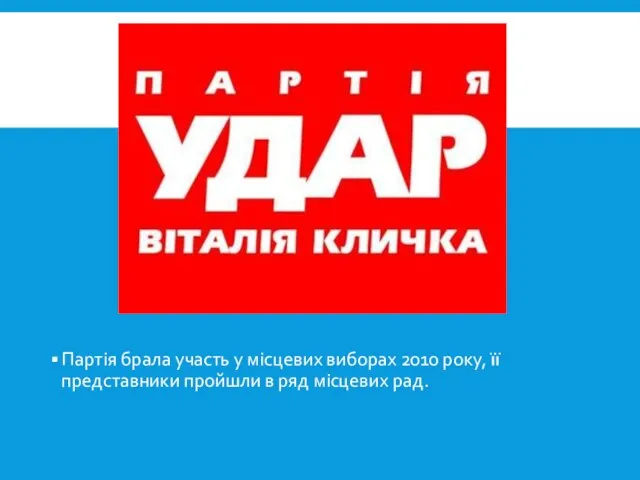 Партія брала участь у місцевих виборах 2010 року, її представники пройшли в ряд місцевих рад.