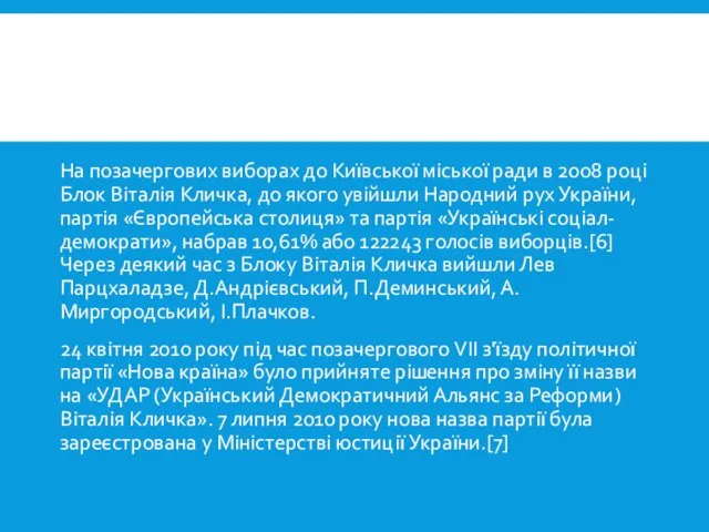 На позачергових виборах до Київської міської ради в 2008 році Блок