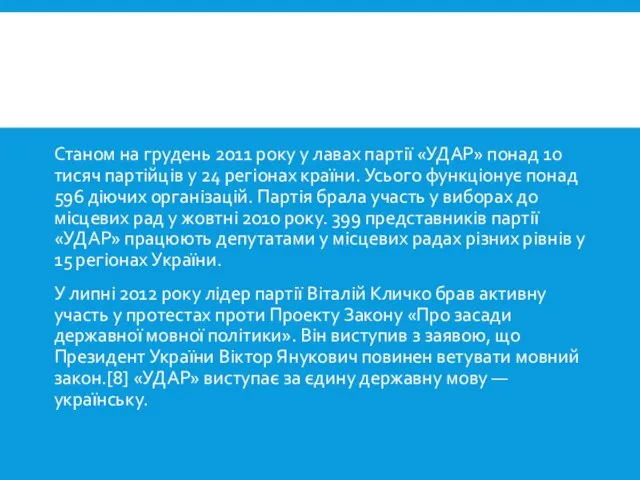 Станом на грудень 2011 року у лавах партії «УДАР» понад 10