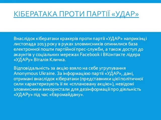 КІБЕРАТАКА ПРОТИ ПАРТІЇ «УДАР» Внаслідок кібератаки кракерів проти партії «УДАР» наприкінці