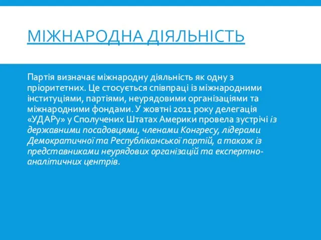 МІЖНАРОДНА ДІЯЛЬНІСТЬ Партія визначає міжнародну діяльність як одну з пріоритетних. Це