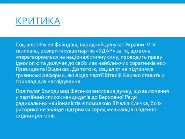 КРИТИКА Соціаліст Євген Філіндаш, народний депутат України IV–V скликань, розкритикував партію