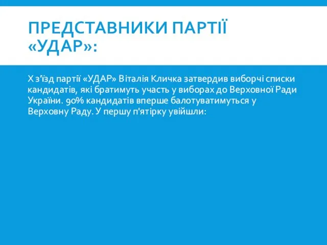 ПРЕДСТАВНИКИ ПАРТІЇ «УДАР»: Х з'їзд партії «УДАР» Віталія Кличка затвердив виборчі