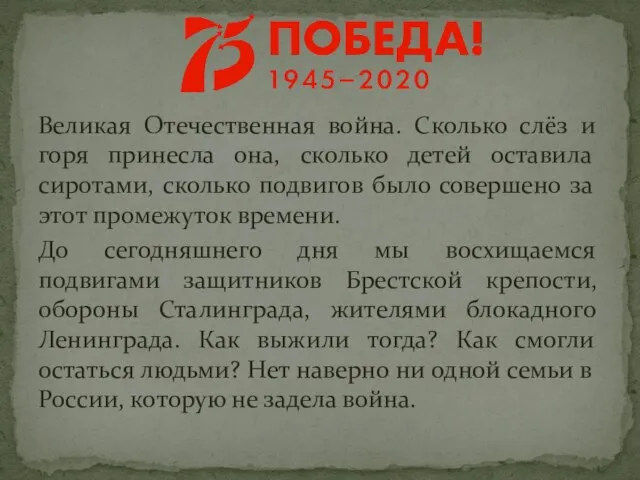 Великая Отечественная война. Сколько слёз и горя принесла она, сколько детей