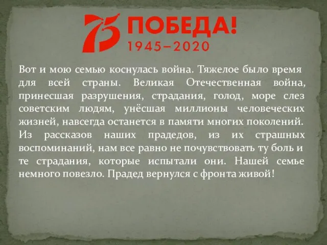 Вот и мою семью коснулась война. Тяжелое было время для всей