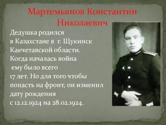 Дедушка родился в Казахстане в г. Щукинск Какчетавской области. Когда началась