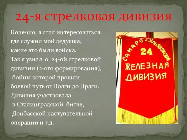 Конечно, я стал интересоваться, где служил мой дедушка, какие это были