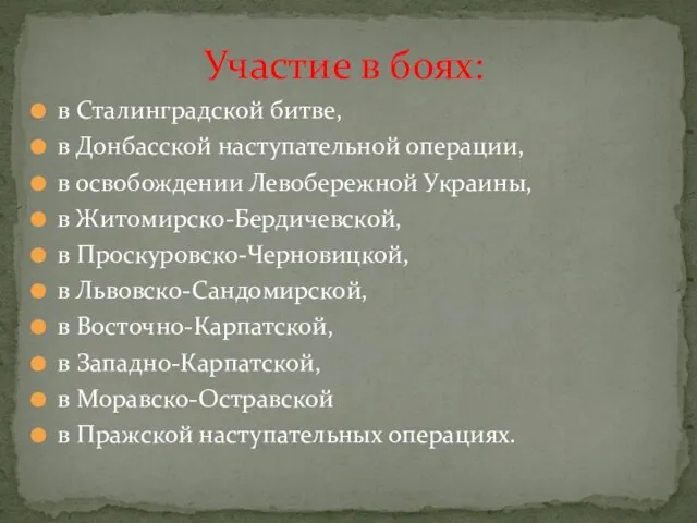 в Сталинградской битве, в Донбасской наступательной операции, в освобождении Левобережной Украины,