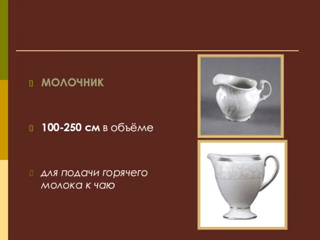 МОЛОЧНИК 100-250 см в объёме для подачи горячего молока к чаю