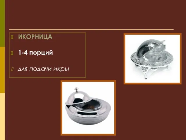 ИКОРНИЦА 1-4 порций для подачи икры