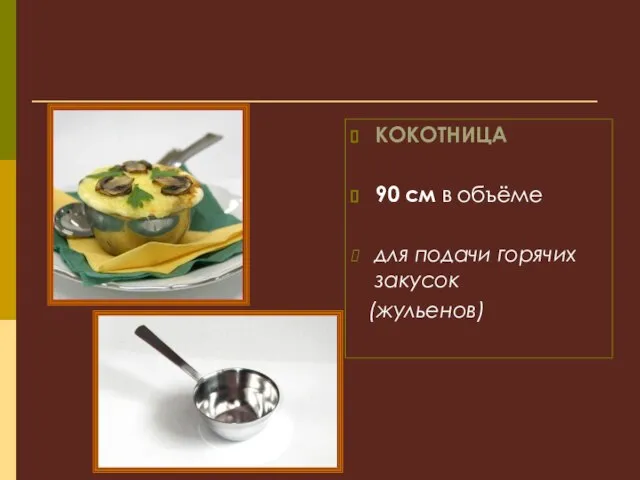 КОКОТНИЦА 90 см в объёме для подачи горячих закусок (жульенов)