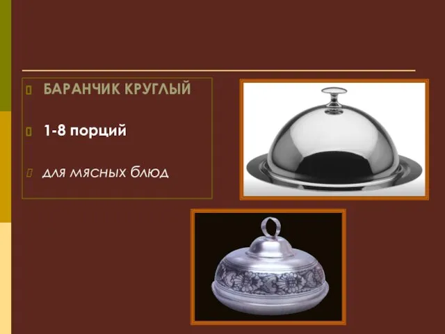 БАРАНЧИК КРУГЛЫЙ 1-8 порций для мясных блюд