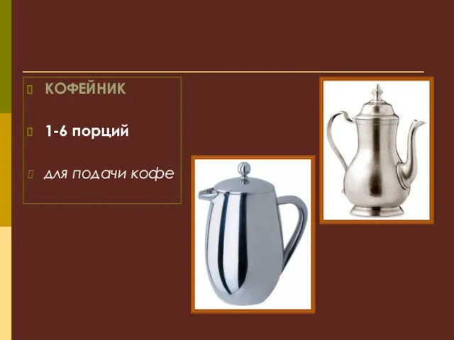 КОФЕЙНИК 1-6 порций для подачи кофе