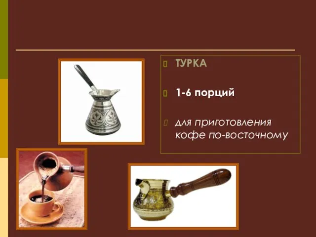 ТУРКА 1-6 порций для приготовления кофе по-восточному