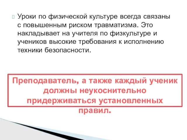 Уроки по физической культуре всегда связаны с повышенным риском травматизма. Это