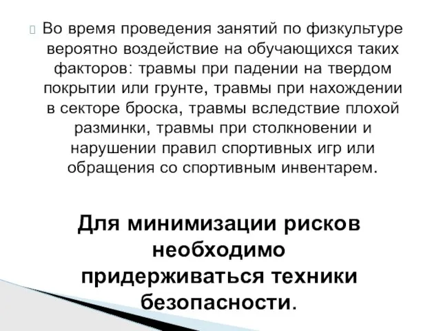 Во время проведения занятий по физкультуре вероятно воздействие на обучающихся таких