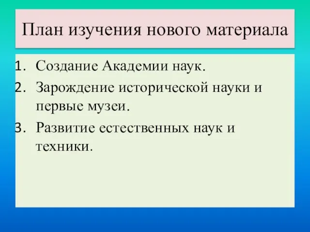 План изучения нового материала Создание Академии наук. Зарождение исторической науки и