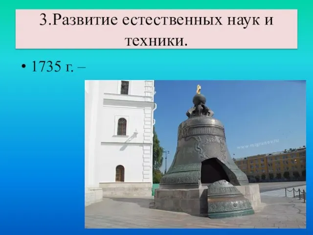 1735 г. – 3.Развитие естественных наук и техники.