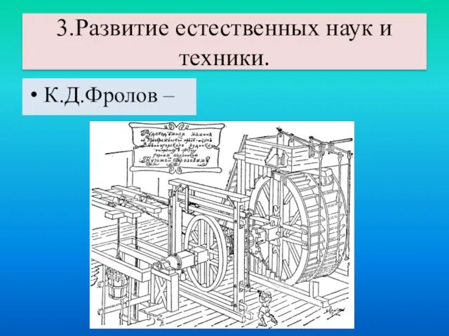 К.Д.Фролов – 3.Развитие естественных наук и техники.