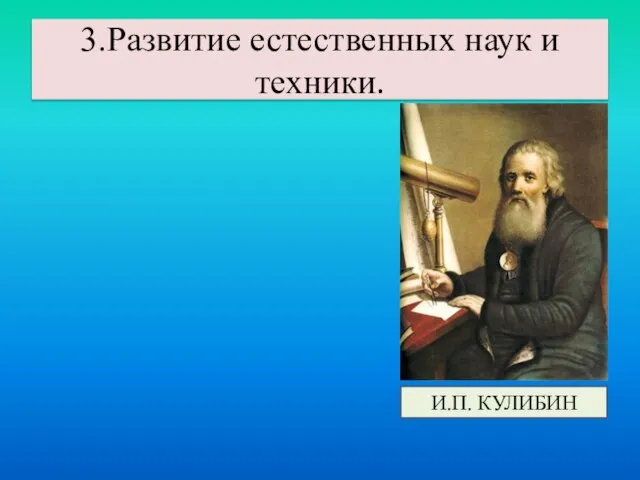 3.Развитие естественных наук и техники. И.П. КУЛИБИН