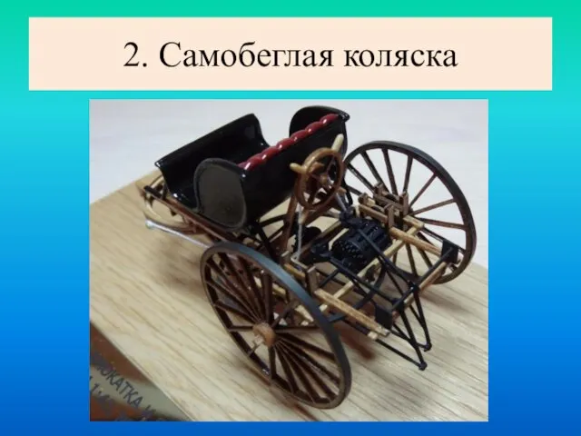 2. Самобеглая коляска