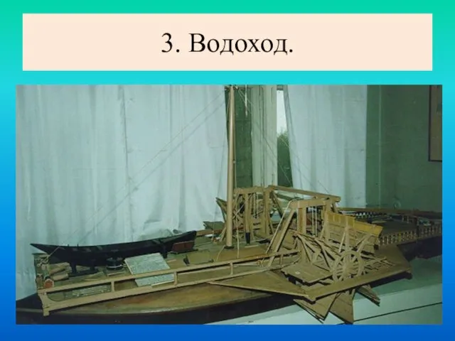 3. Водоход.